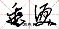 刘少英垂泪草书怎么写