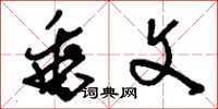 刘少英垂文草书怎么写