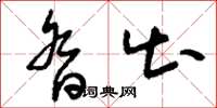 刘少英沓出草书怎么写