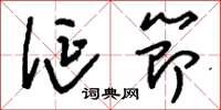刘少英诞节草书怎么写
