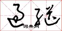 刘少英过继草书怎么写