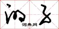 刘少英的子草书怎么写