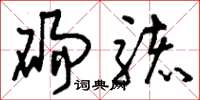 刘少英砀骇草书怎么写