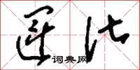 刘少英运化草书怎么写