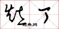 刘少英灶丁草书怎么写