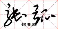刘少英张弧草书怎么写