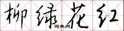 钱沛云柳绿花红行书怎么写