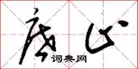 刘少英底止草书怎么写