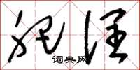 刘少英肥润草书怎么写