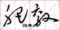 刘少英肥效草书怎么写