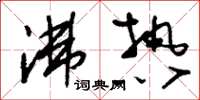 刘少英沸热草书怎么写