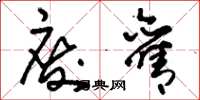 刘少英废旧草书怎么写