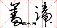刘少英奋蹄草书怎么写