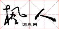 刘少英枫人草书怎么写