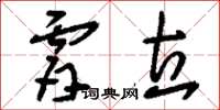 刘少英肤立草书怎么写