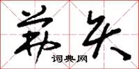 刘少英茀矢草书怎么写