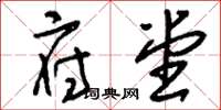 刘少英府堂草书怎么写