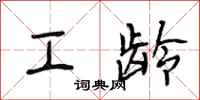 段相林工龄行书怎么写