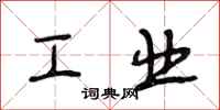 段相林工业行书怎么写