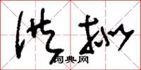 刘少英供拟草书怎么写