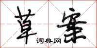 段相林草案行书怎么写