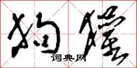 刘少英狗獾草书怎么写