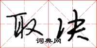 段相林取决行书怎么写