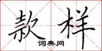 田英章款样楷书怎么写