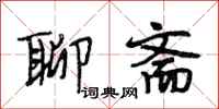 段相林聊斋行书怎么写