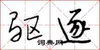 段相林驱逐行书怎么写