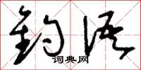 刘少英钓语草书怎么写