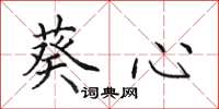 田英章葵心楷书怎么写
