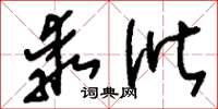 刘少英乖讹草书怎么写