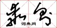 刘少英乖则草书怎么写