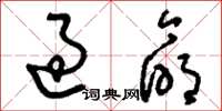 刘少英过命草书怎么写