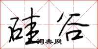段相林硅谷行书怎么写