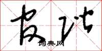 刘少英官阶草书怎么写