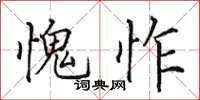 田英章愧怍楷书怎么写