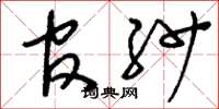 刘少英官纱草书怎么写