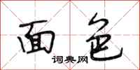 段相林面色行书怎么写