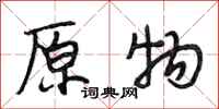 段相林原物行书怎么写