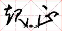 刘少英规正草书怎么写