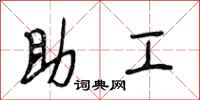 段相林助工行书怎么写