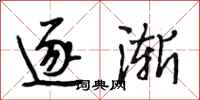 段相林逐渐行书怎么写