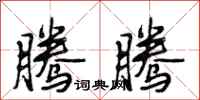 段相林腾腾行书怎么写