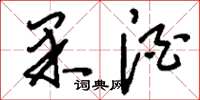 刘少英果酒草书怎么写