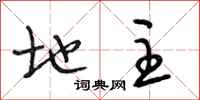 段相林地主行书怎么写