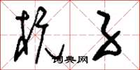 刘少英杭子草书怎么写