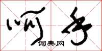 刘少英呵手草书怎么写
