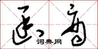 刘少英函商草书怎么写